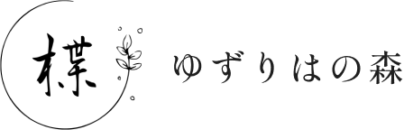 ゆずりはの森